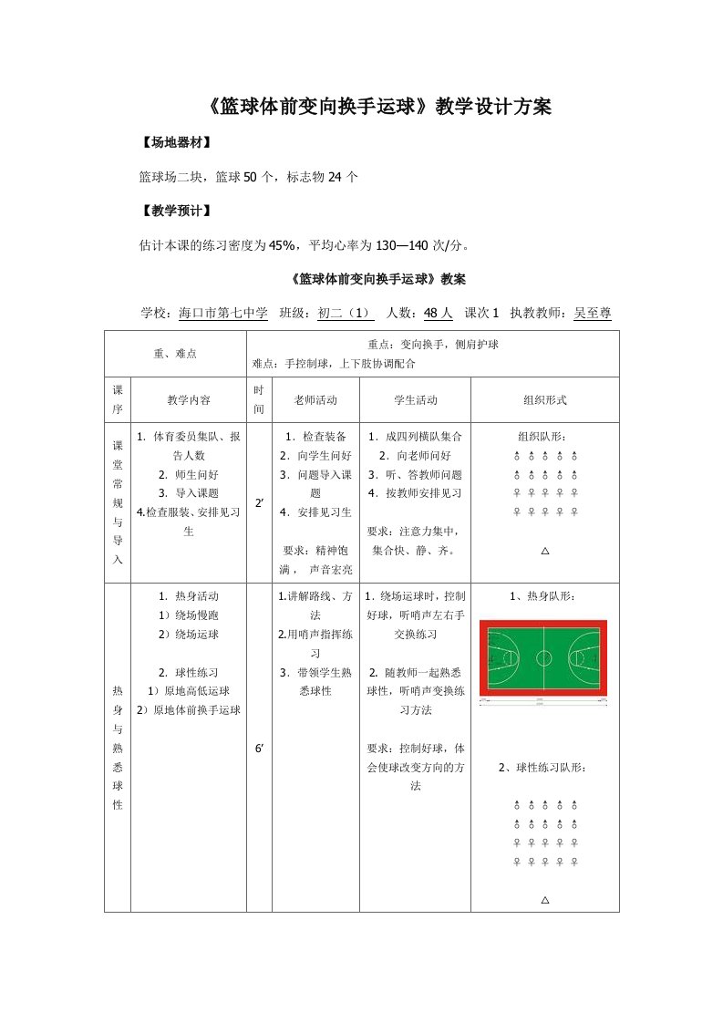 《篮球体前变向换手运球》教学教案