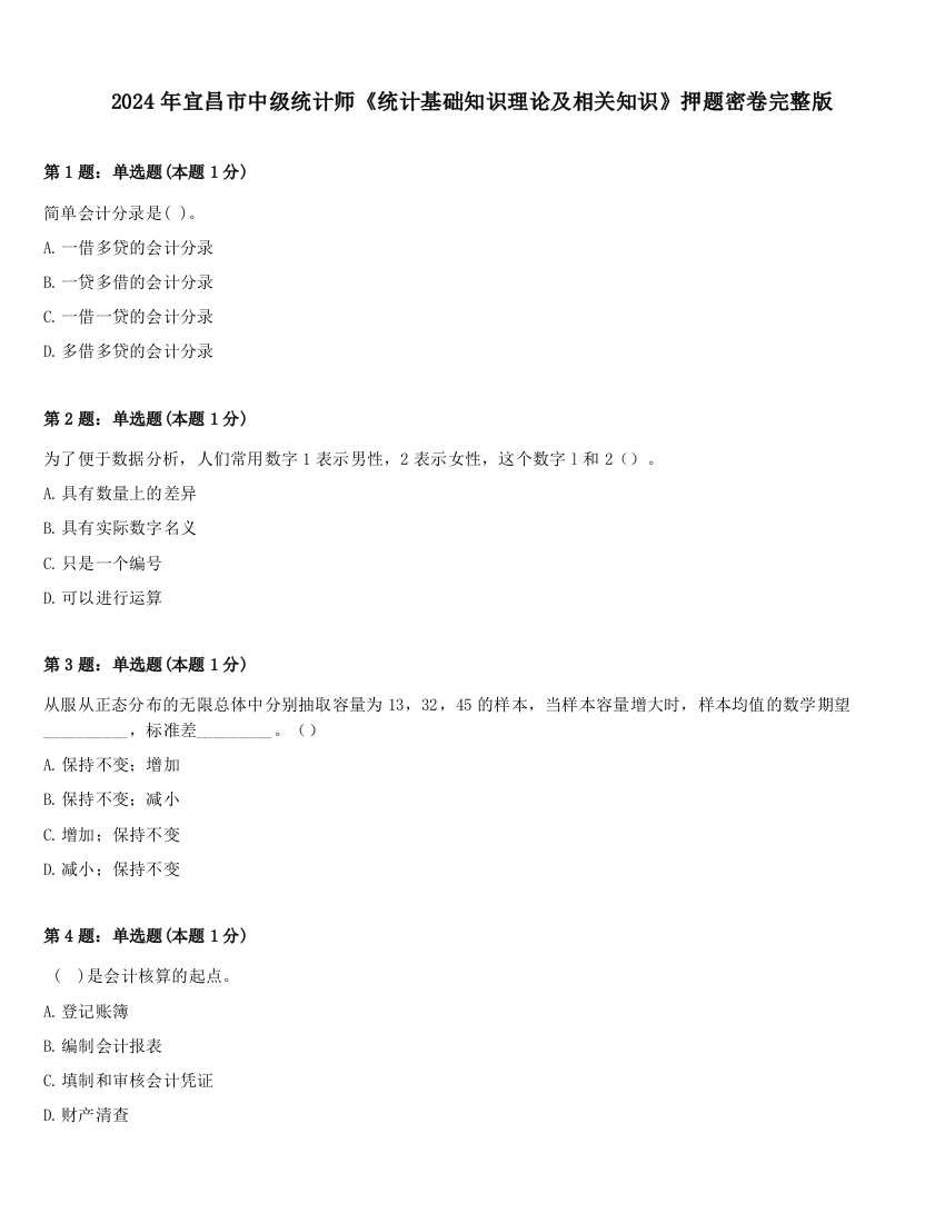 2024年宜昌市中级统计师《统计基础知识理论及相关知识》押题密卷完整版