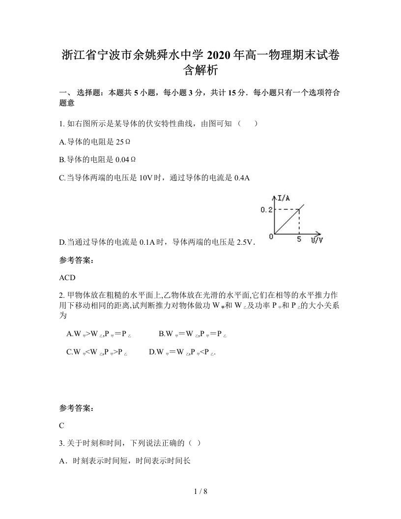 浙江省宁波市余姚舜水中学2020年高一物理期末试卷含解析