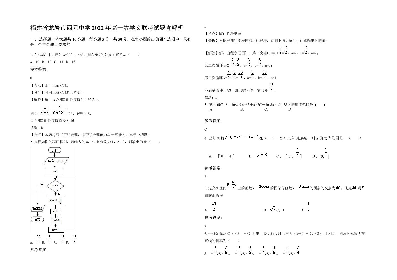 福建省龙岩市西元中学2022年高一数学文联考试题含解析