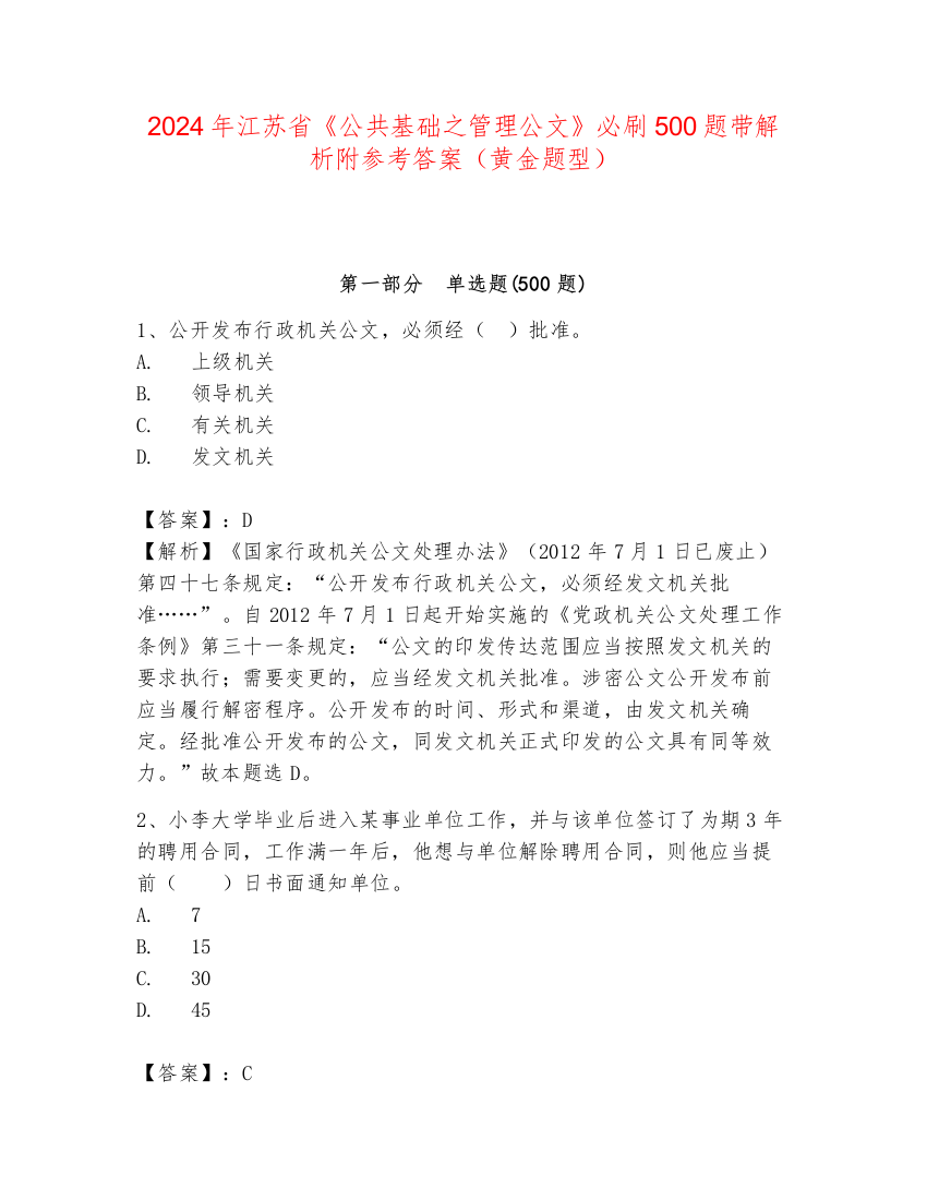 2024年江苏省《公共基础之管理公文》必刷500题带解析附参考答案（黄金题型）