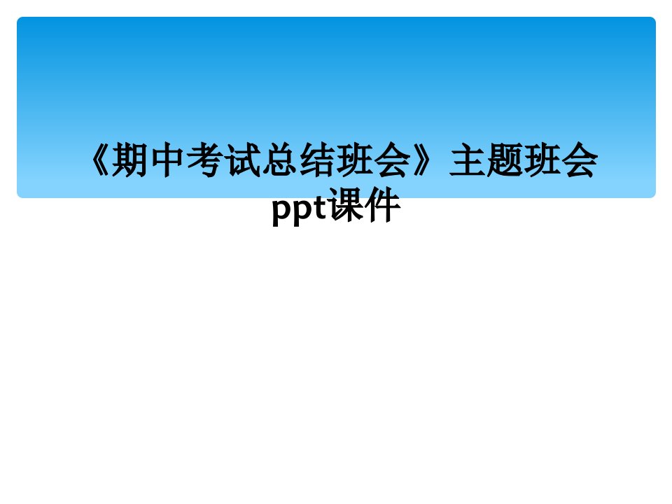 期中考试总结班会主题班会ppt课件