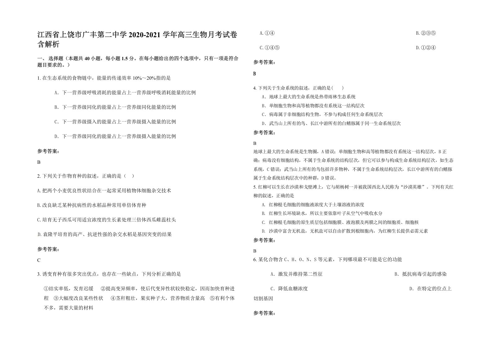 江西省上饶市广丰第二中学2020-2021学年高三生物月考试卷含解析