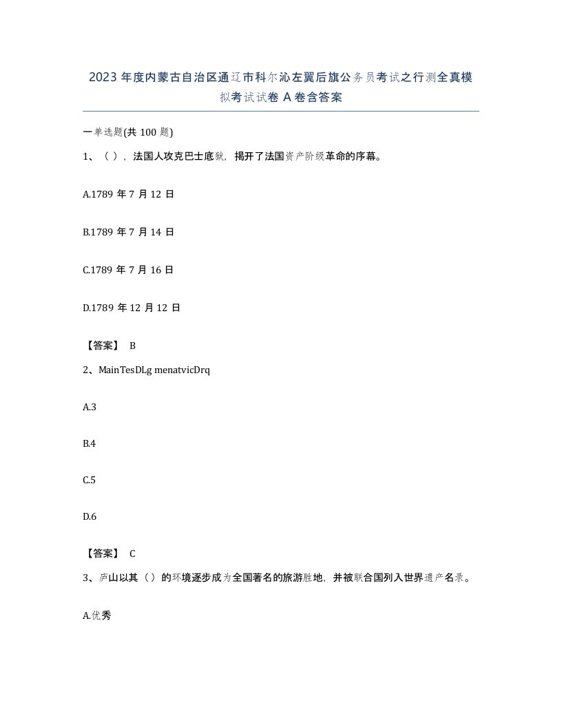 2023年度内蒙古自治区通辽市科尔沁左翼后旗公务员考试之行测全真模拟考试试卷A卷含答案