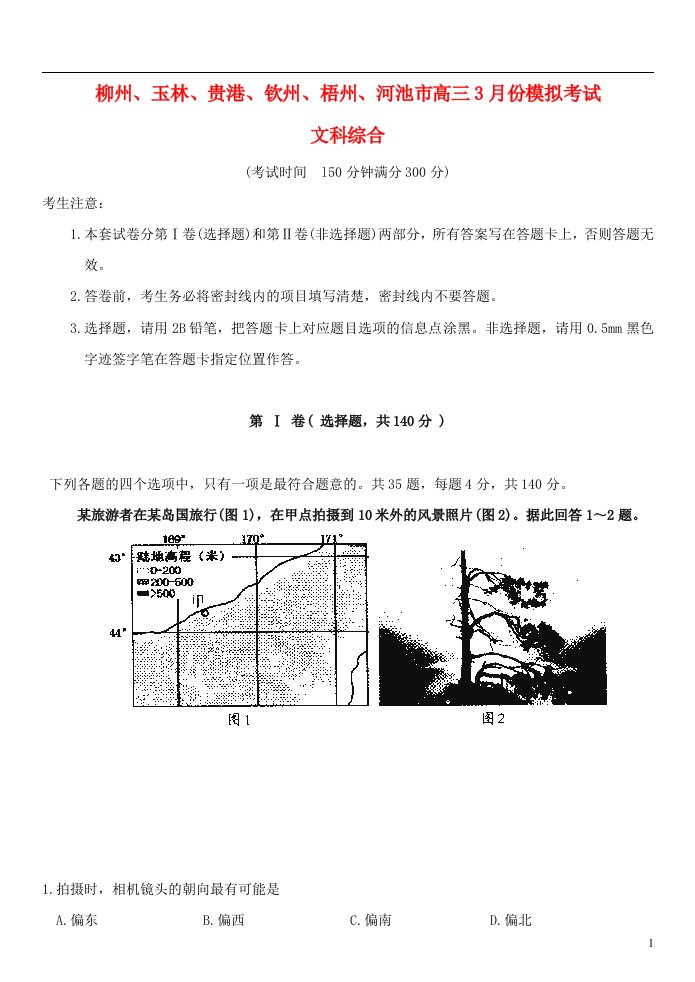 广西柳州、玉林、贵港、钦州、梧州、河池高三文综3月模拟试题