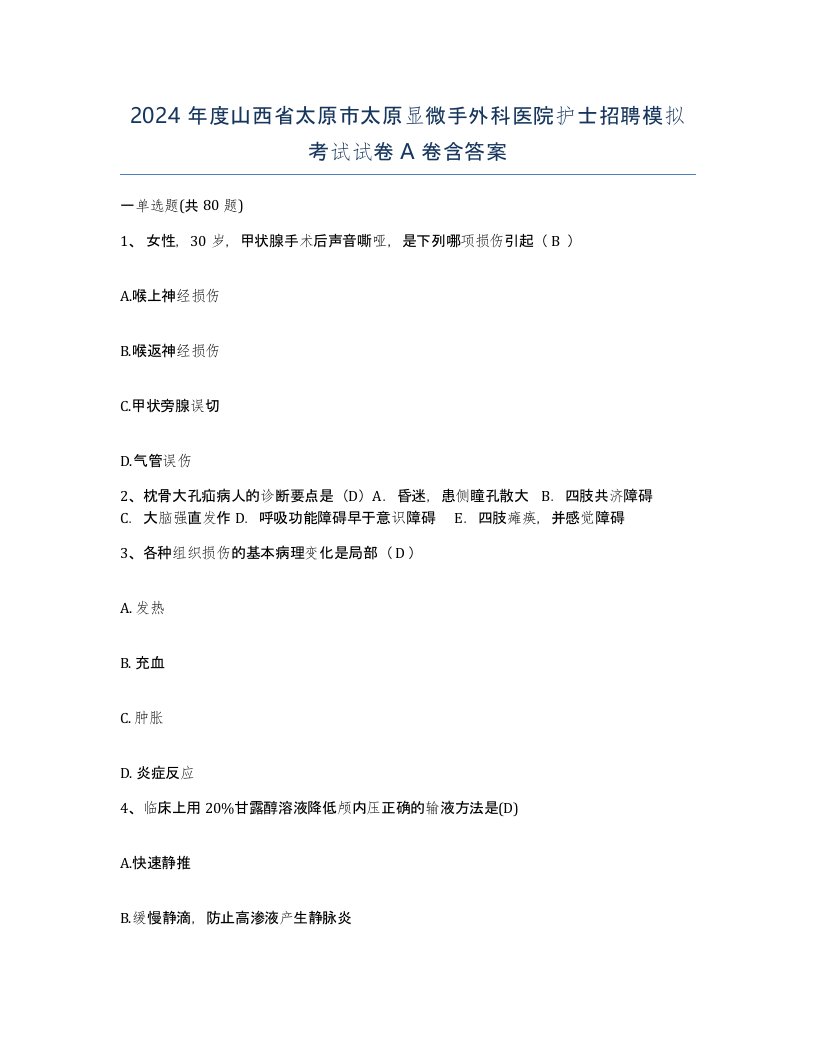 2024年度山西省太原市太原显微手外科医院护士招聘模拟考试试卷A卷含答案