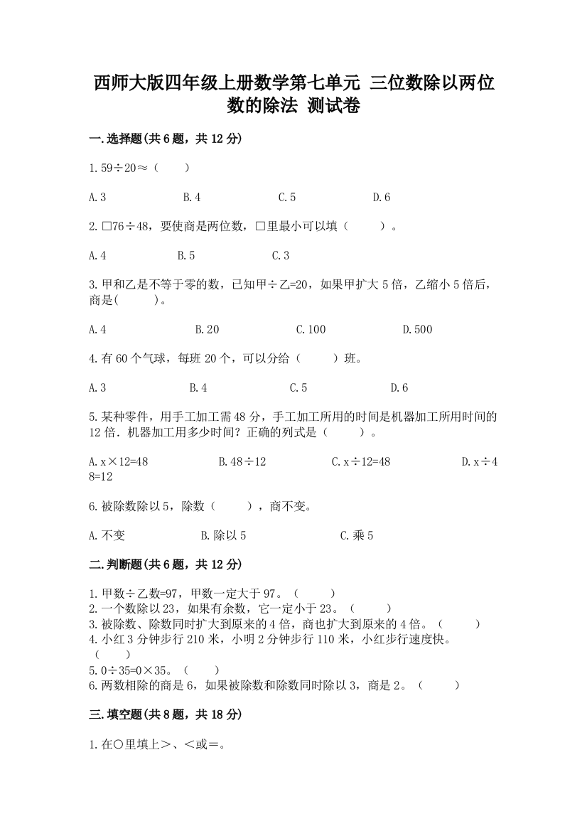 西师大版四年级上册数学第七单元-三位数除以两位数的除法-测试卷带答案(预热题)