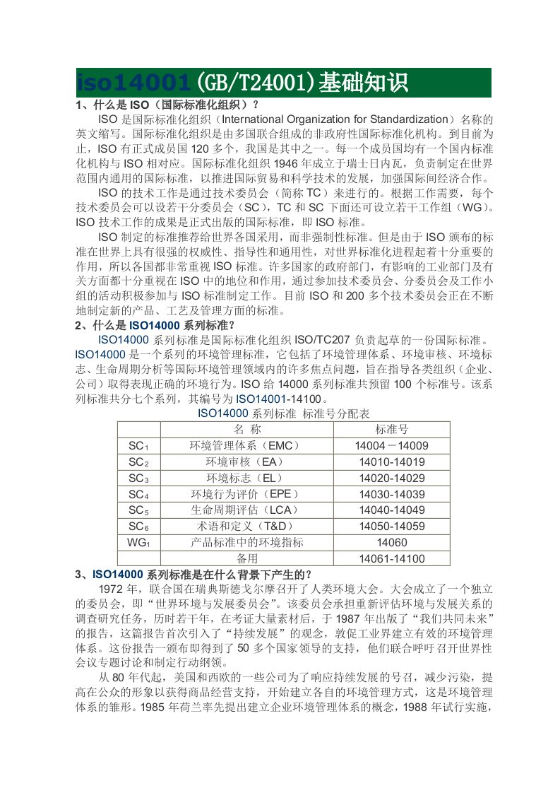 iso14001基础知识