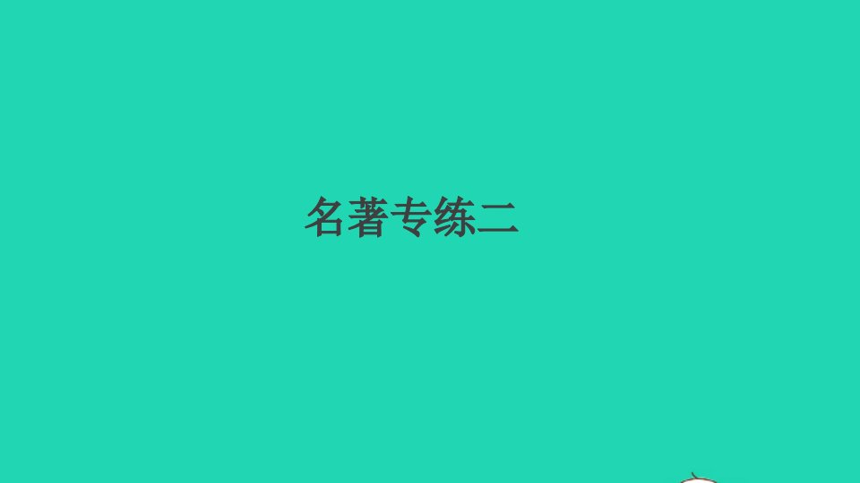 通用版九年级语文上册第二单元名著专练二作业课件新人教版