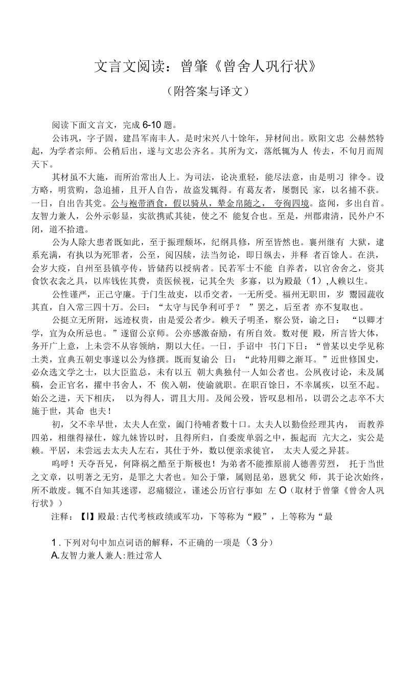 文言文阅读：曾肇《曾舍人巩行状》（附答案与译文）