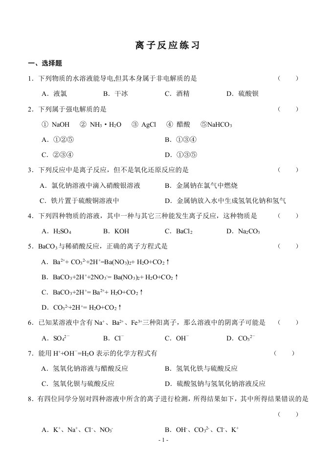 离子反应、氧化还原反应练习(总练习)