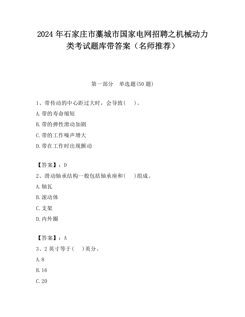 2024年石家庄市藁城市国家电网招聘之机械动力类考试题库带答案（名师推荐）