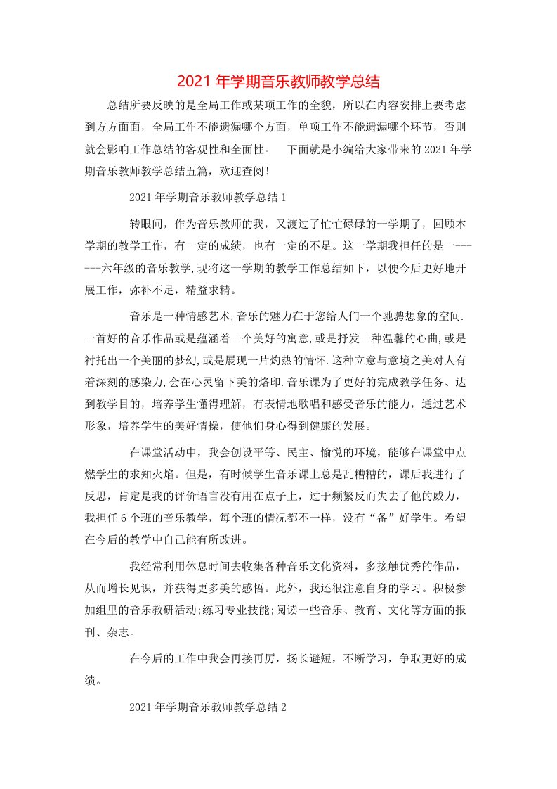 2021年学期音乐教师教学总结