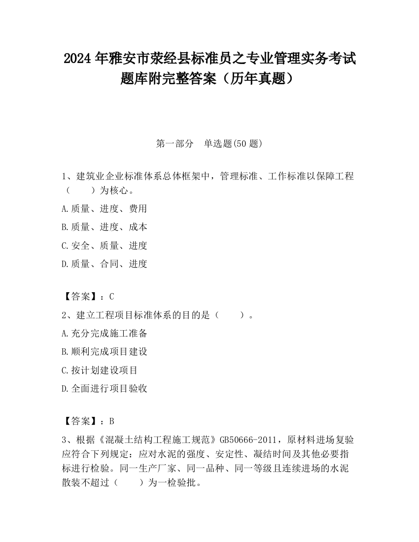 2024年雅安市荥经县标准员之专业管理实务考试题库附完整答案（历年真题）