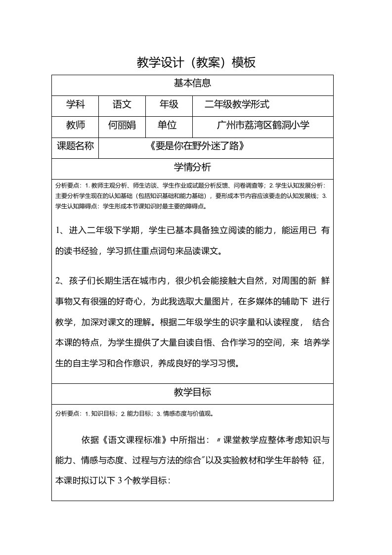 《要是你在野外迷了路》教学设计（教案）模板