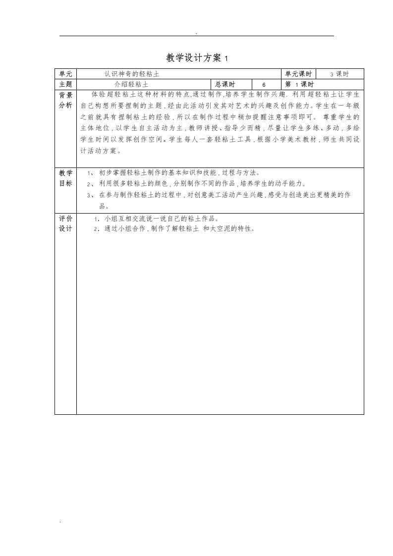 小学二年级轻粘土校本教案