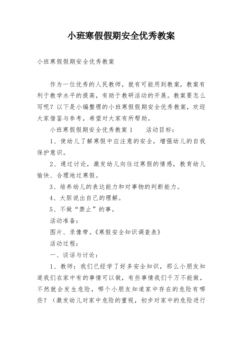 小班寒假假期安全优秀教案