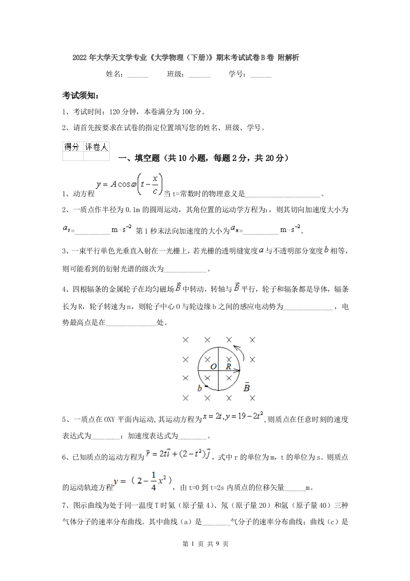 2022年大学天文学专业大学物理下册期末考试试卷B卷-附解析