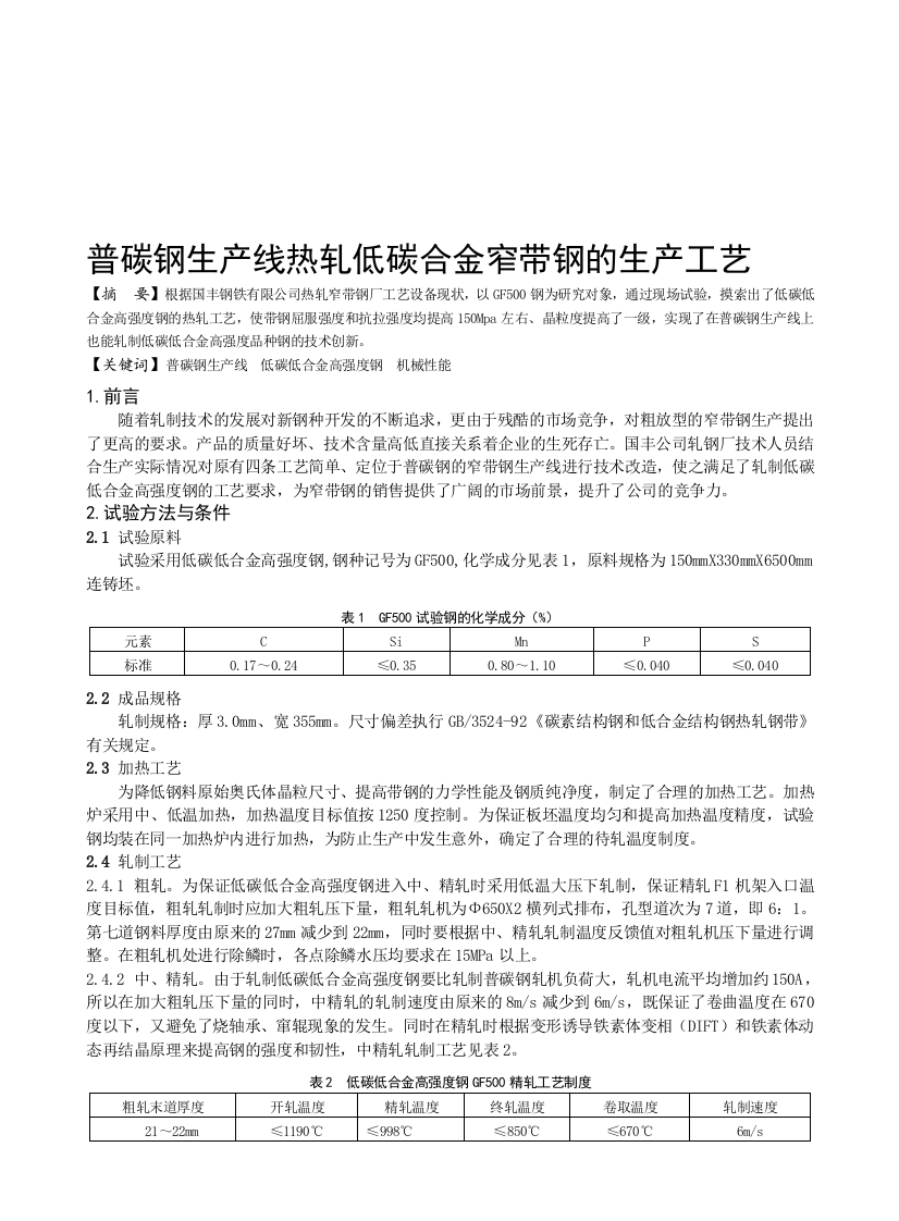 普碳钢生产线热轧低碳合金窄带钢的生产工艺