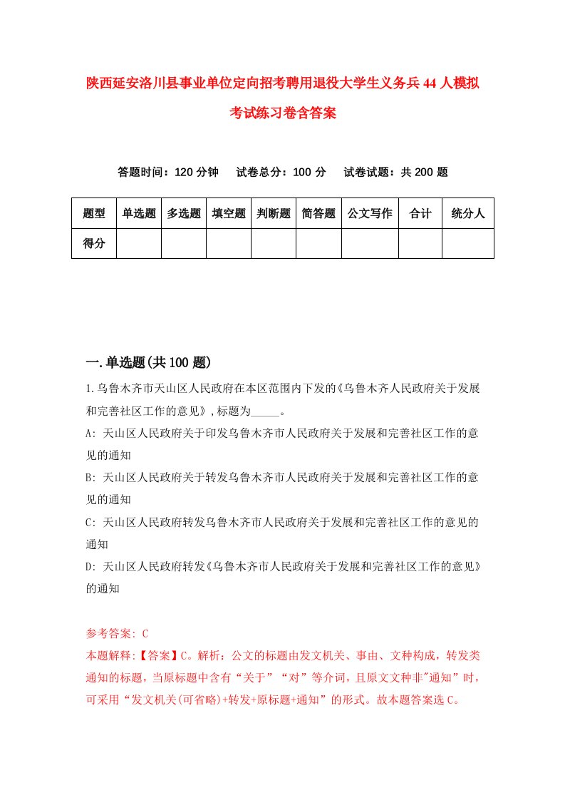 陕西延安洛川县事业单位定向招考聘用退役大学生义务兵44人模拟考试练习卷含答案9