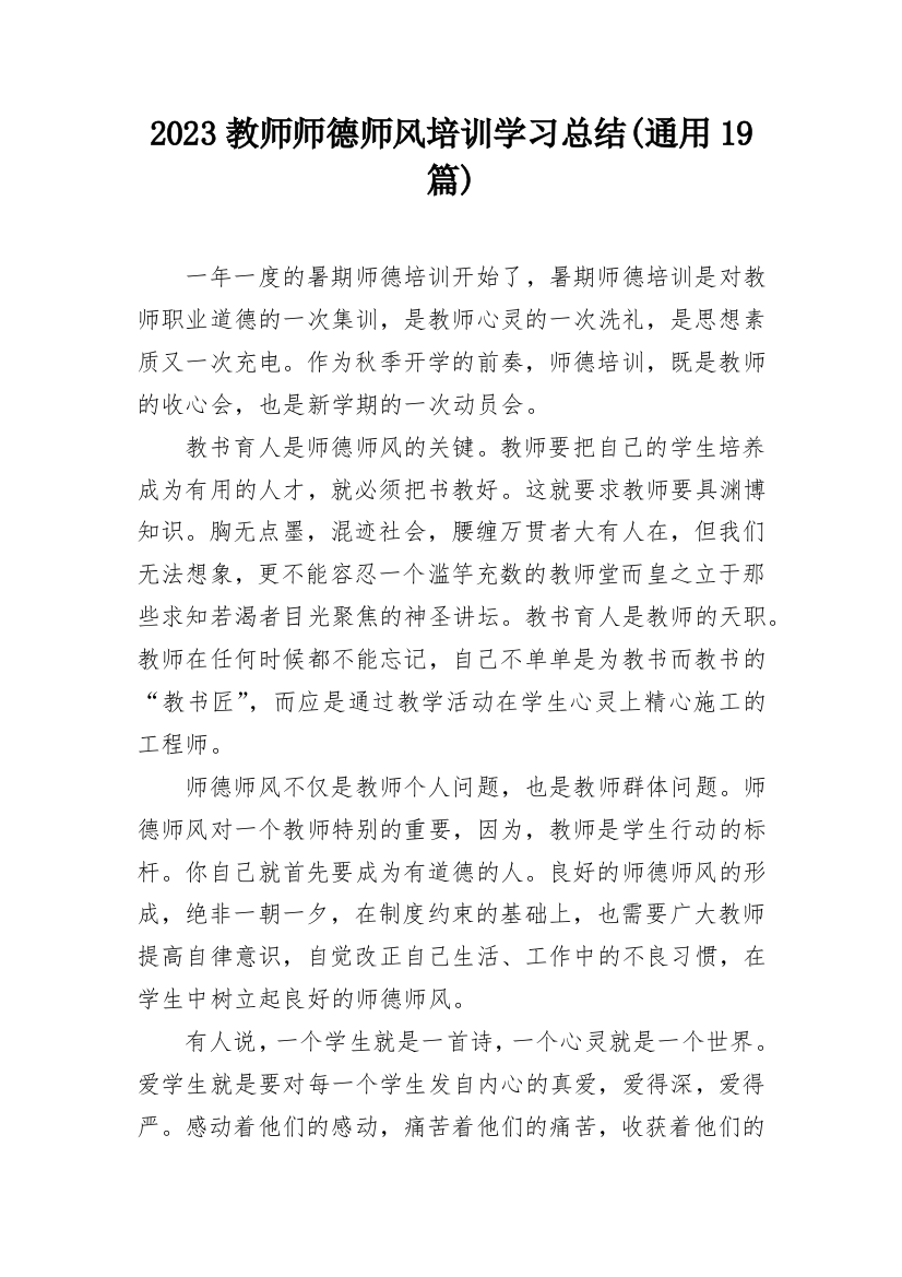 2023教师师德师风培训学习总结(通用19篇)