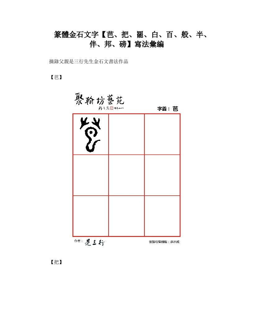 篆体金石文字-芭把罢白百般半伴邦磅