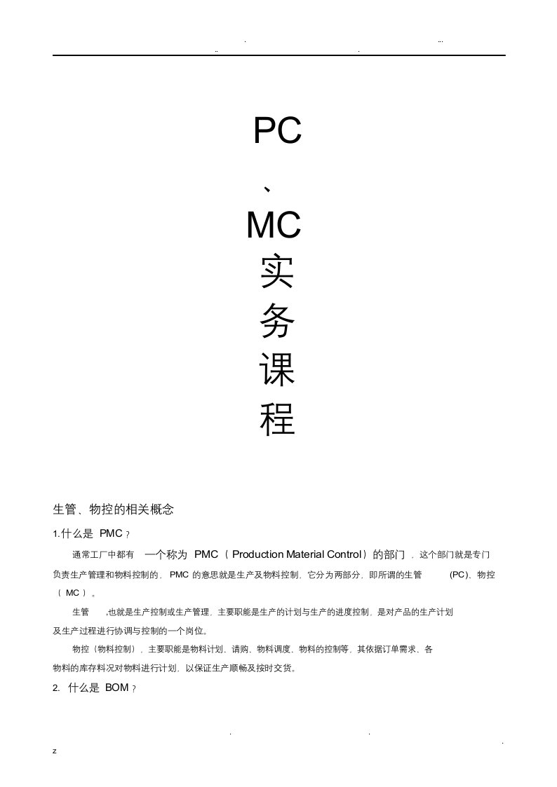 生管、物控、pc、mc、pmc