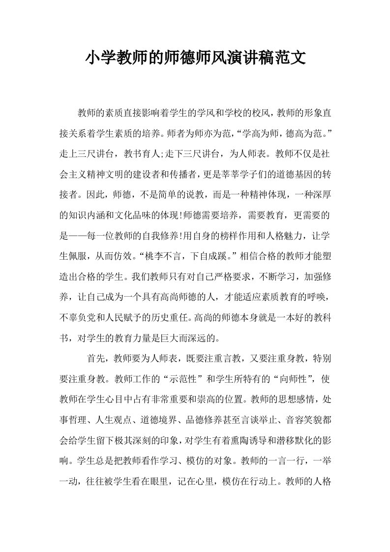 小学教师的师德师风演讲稿范文