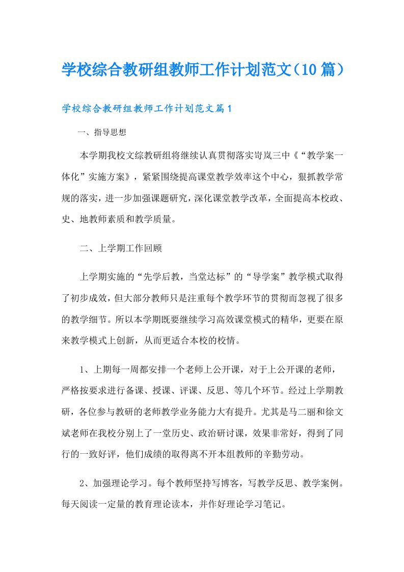 学校综合教研组教师工作计划范文（10篇）