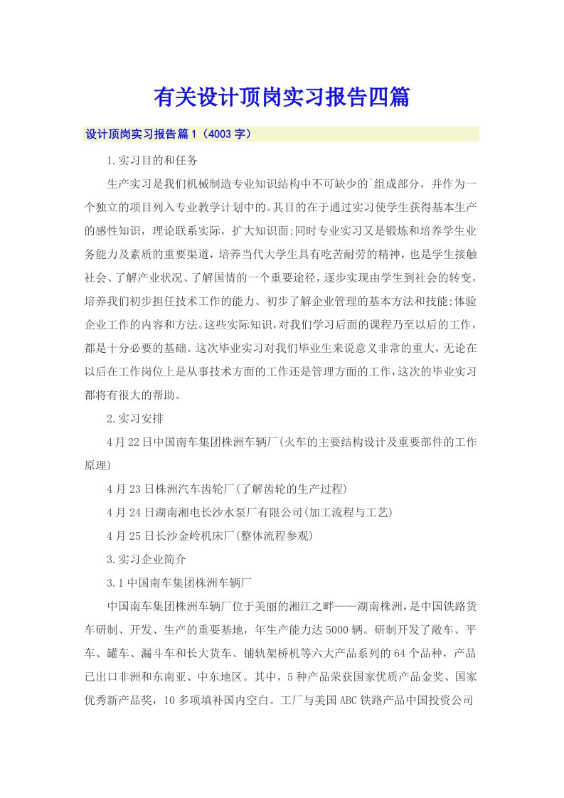 有关设计顶岗实习报告四篇