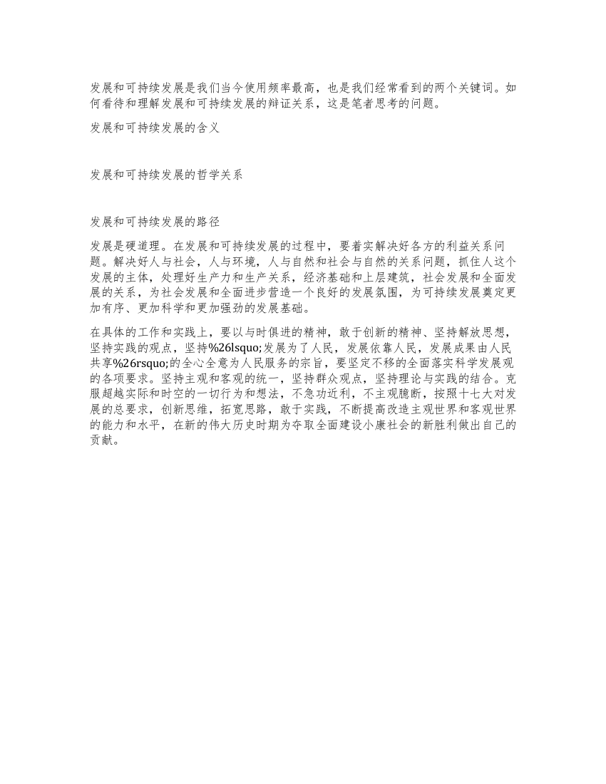 学习科学发展观心得体会对发展与可持续发展的思考