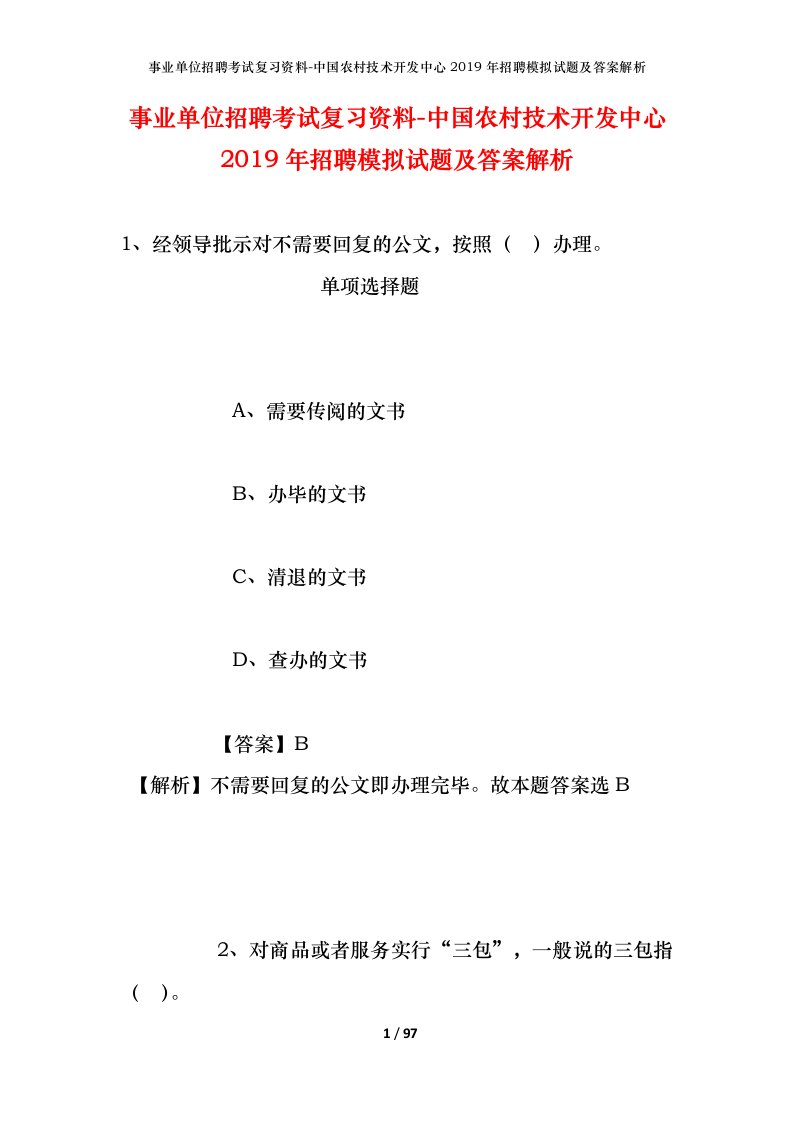 事业单位招聘考试复习资料-中国农村技术开发中心2019年招聘模拟试题及答案解析_3