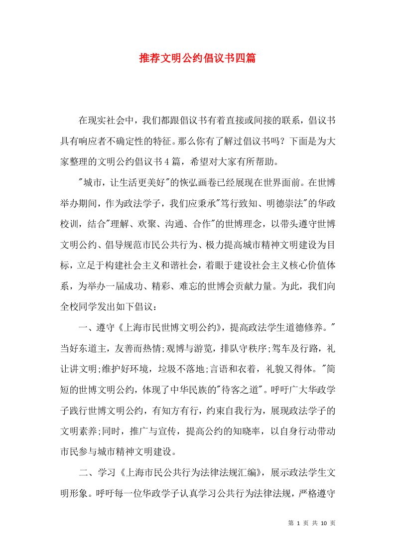 推荐文明公约倡议书四篇