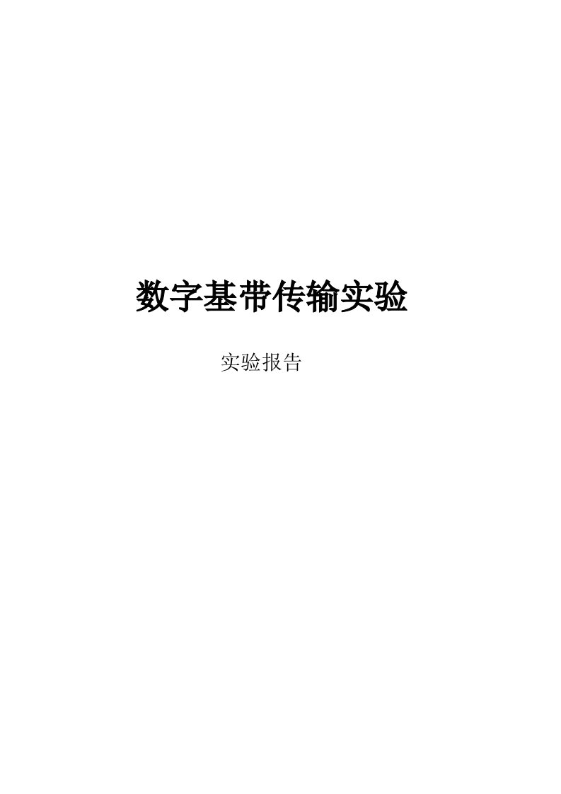 通信原理实验-数字基带传输仿真实验