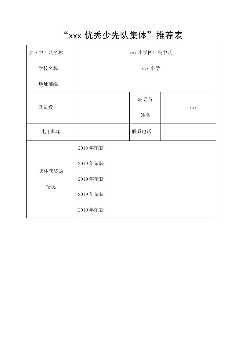 优秀少先队中队推荐表