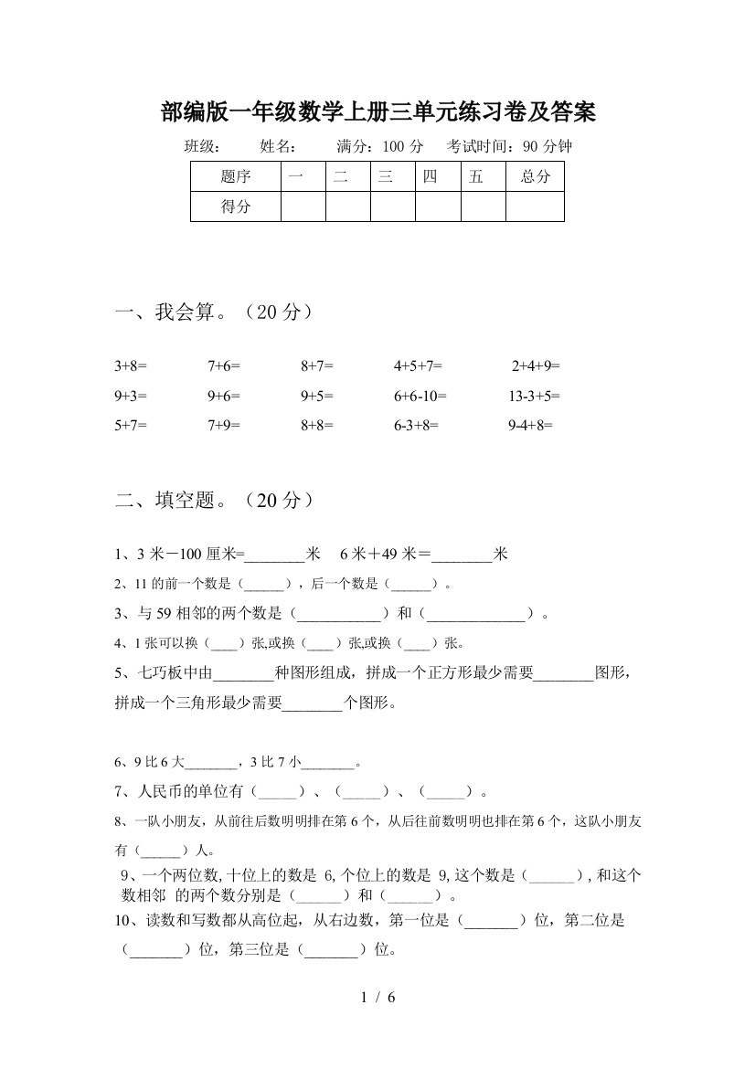 部编版一年级数学上册三单元练习卷及答案