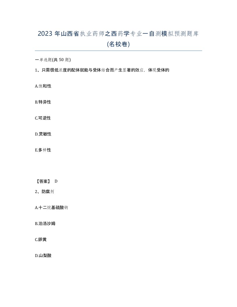 2023年山西省执业药师之西药学专业一自测模拟预测题库名校卷