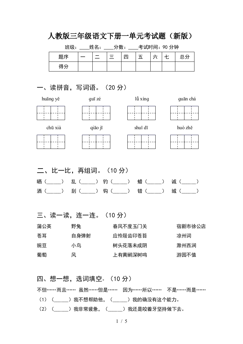 人教版三年级语文下册一单元考试题(新版)