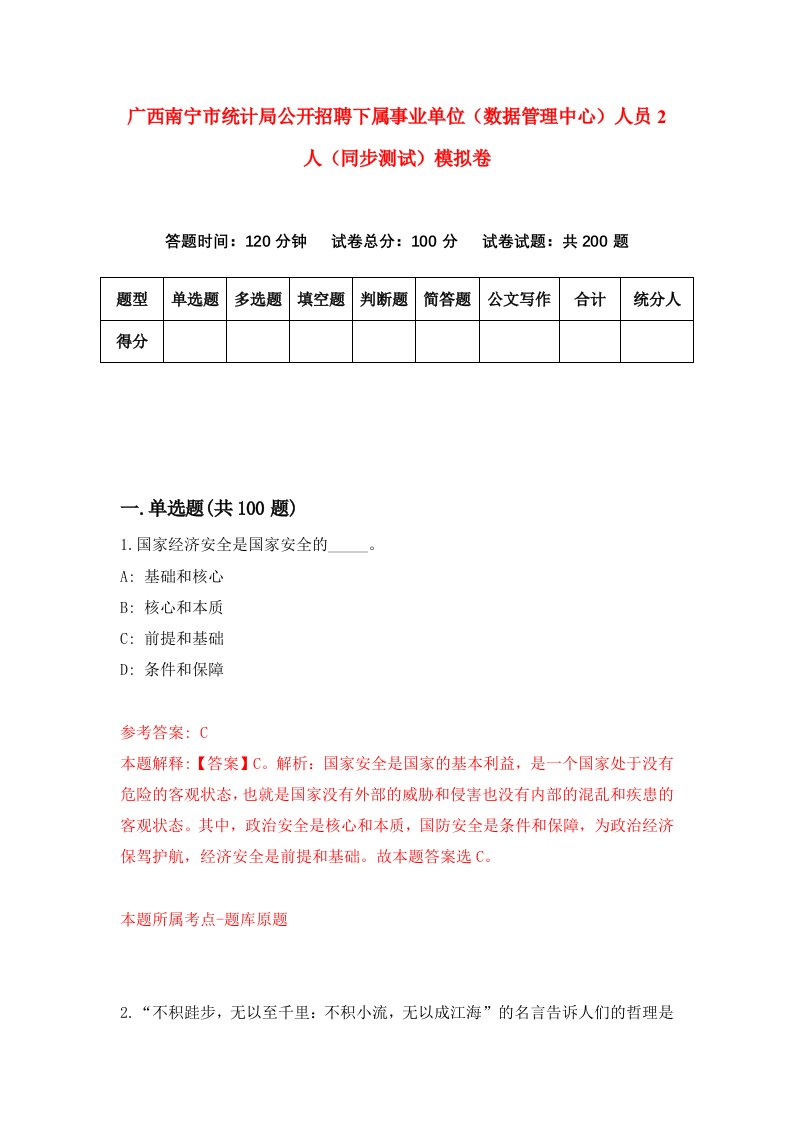 广西南宁市统计局公开招聘下属事业单位数据管理中心人员2人同步测试模拟卷第23次