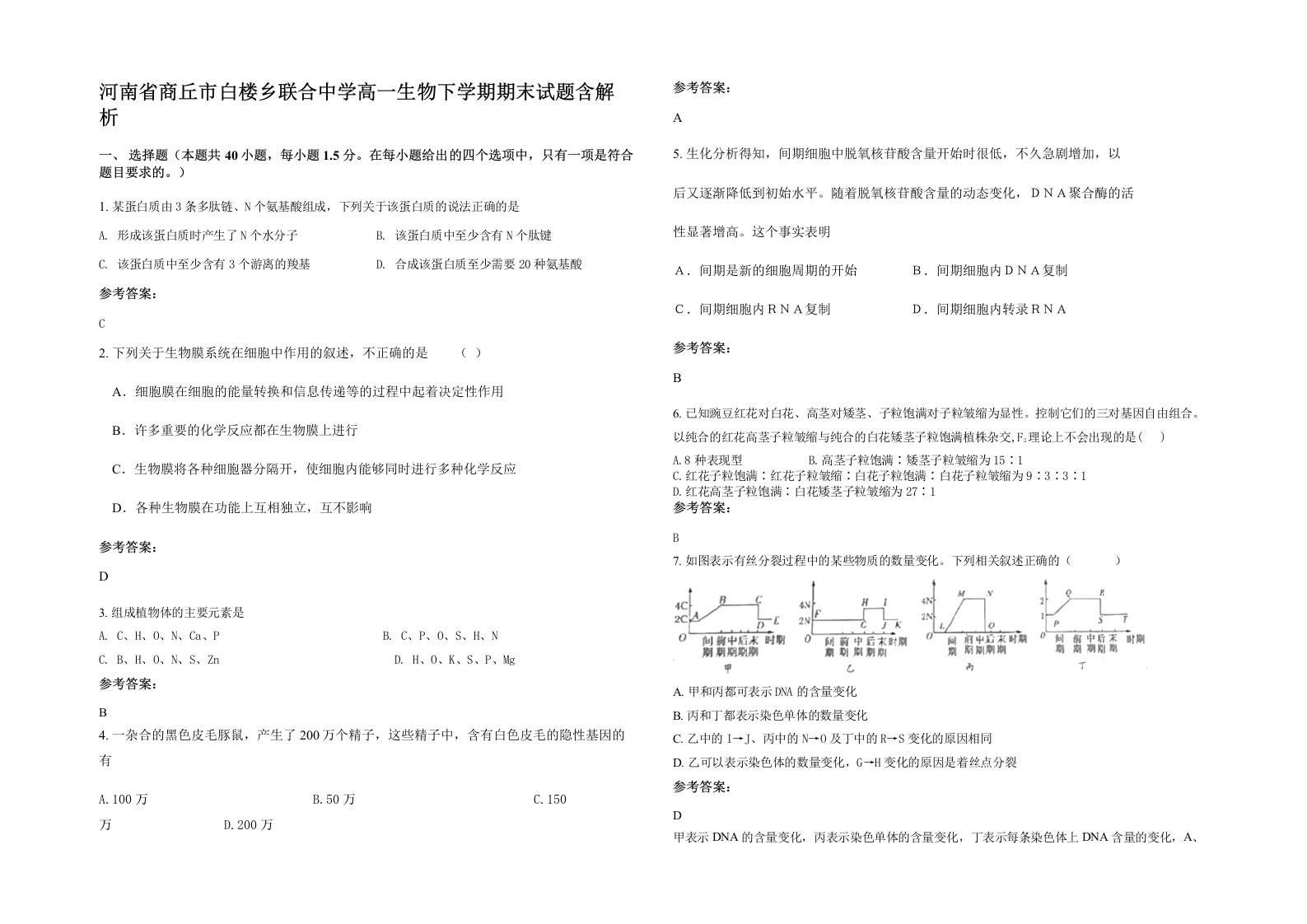 河南省商丘市白楼乡联合中学高一生物下学期期末试题含解析