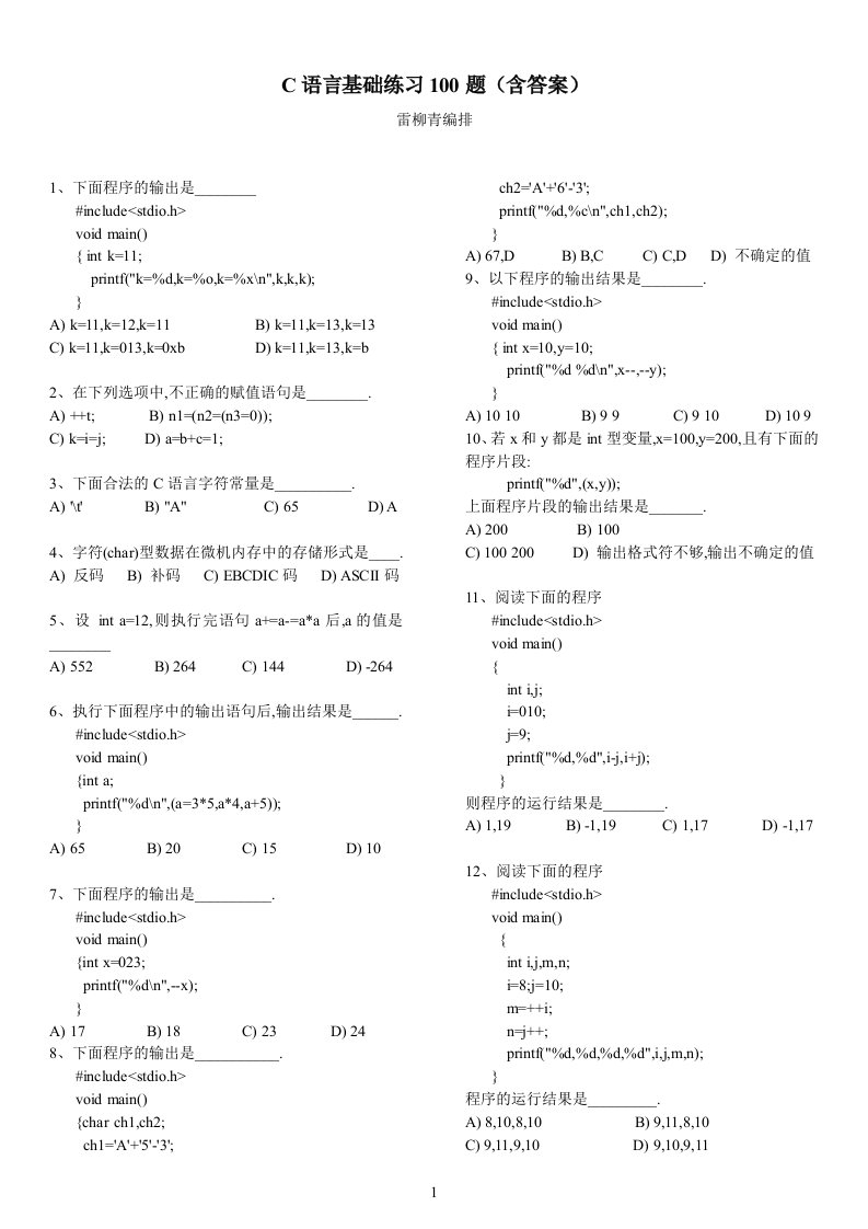 C语言基础练习100题(含答案)