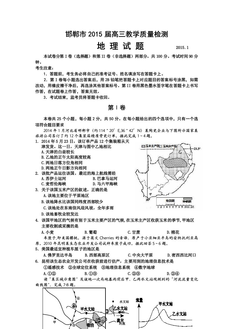 河北省邯郸市2015届高三上学期质检考试地理试题