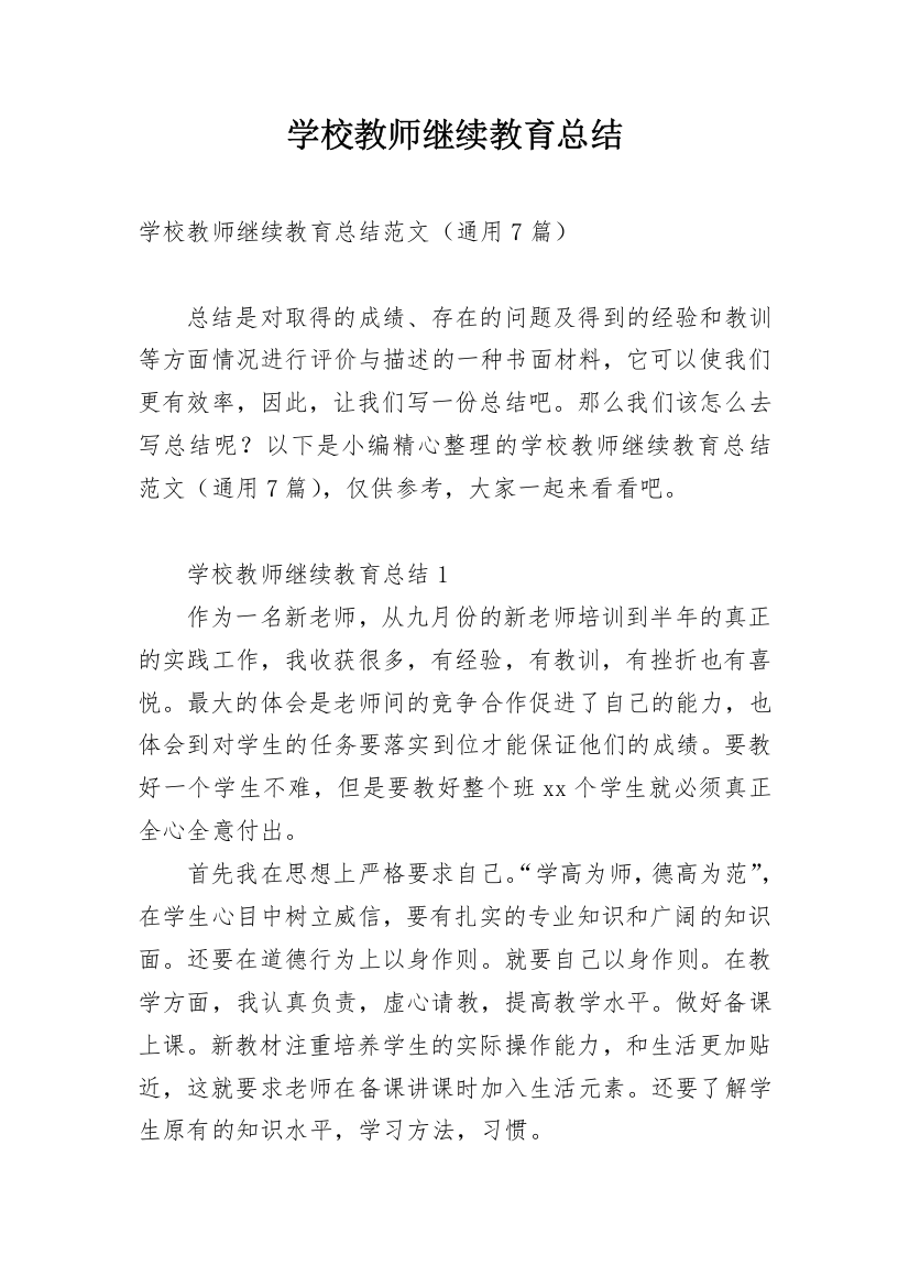 学校教师继续教育总结_1