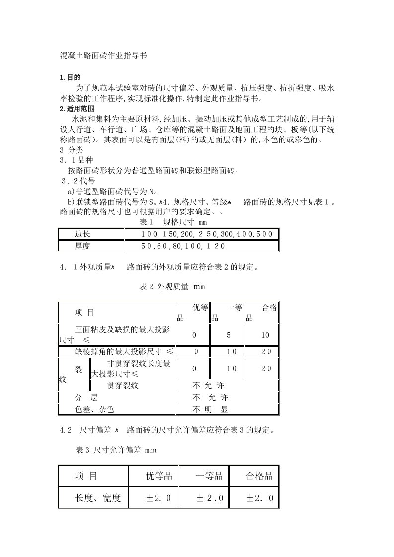 混凝土路面砖检测实施细则