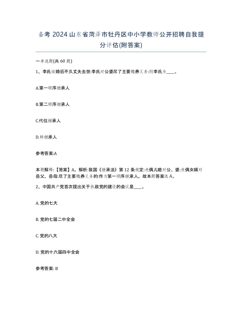 备考2024山东省菏泽市牡丹区中小学教师公开招聘自我提分评估附答案