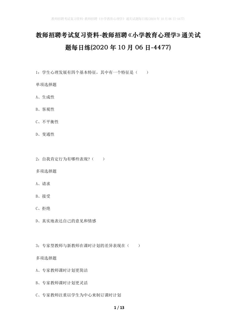 教师招聘考试复习资料-教师招聘小学教育心理学通关试题每日练2020年10月06日-4477