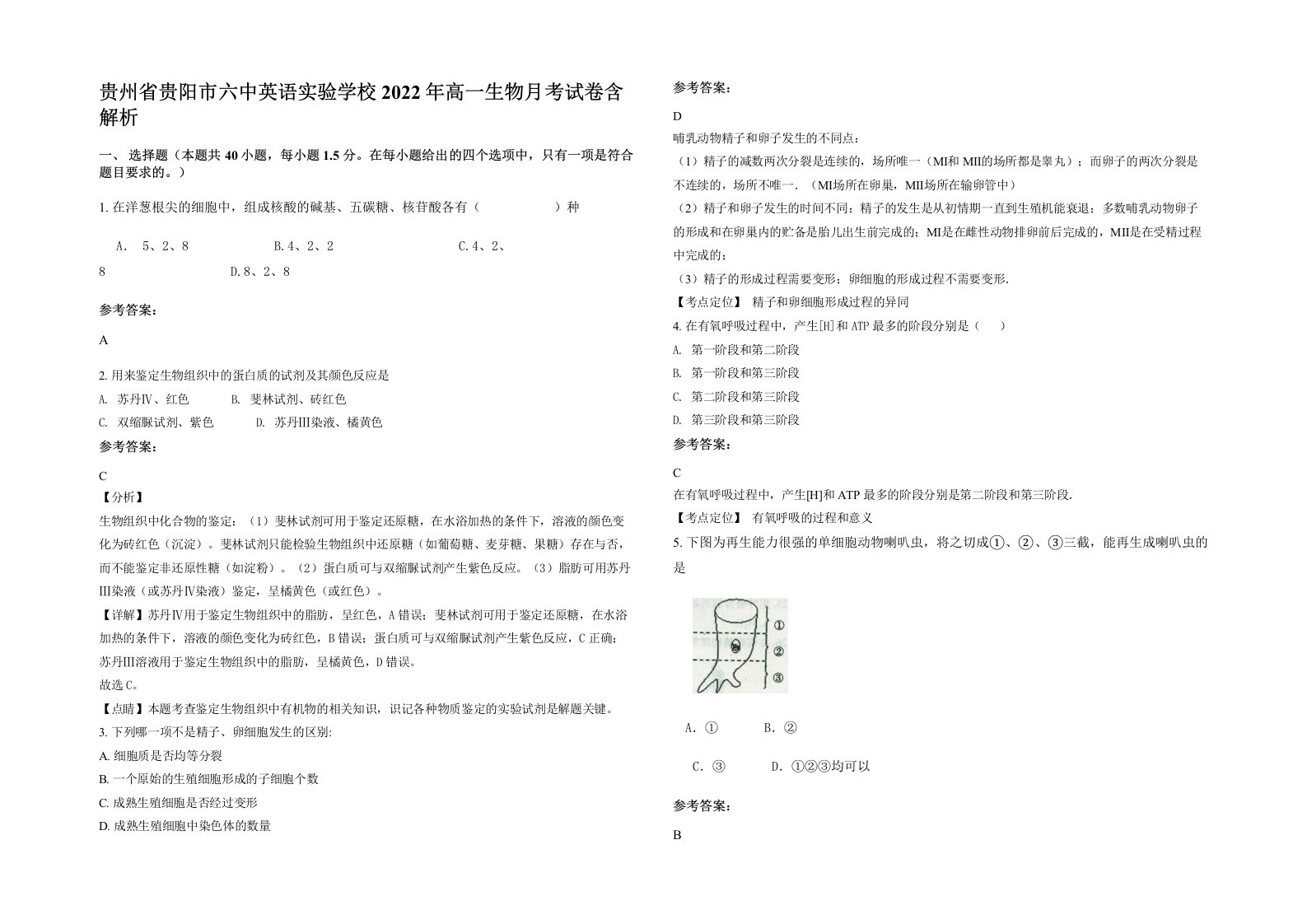 贵州省贵阳市六中英语实验学校2022年高一生物月考试卷含解析