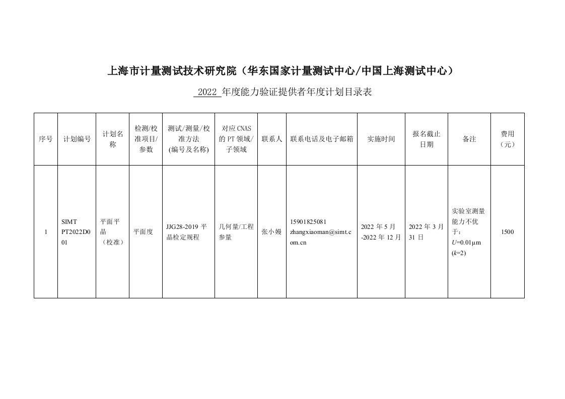 上海计量测试技术研究院华东国家计量测试中心中国上海