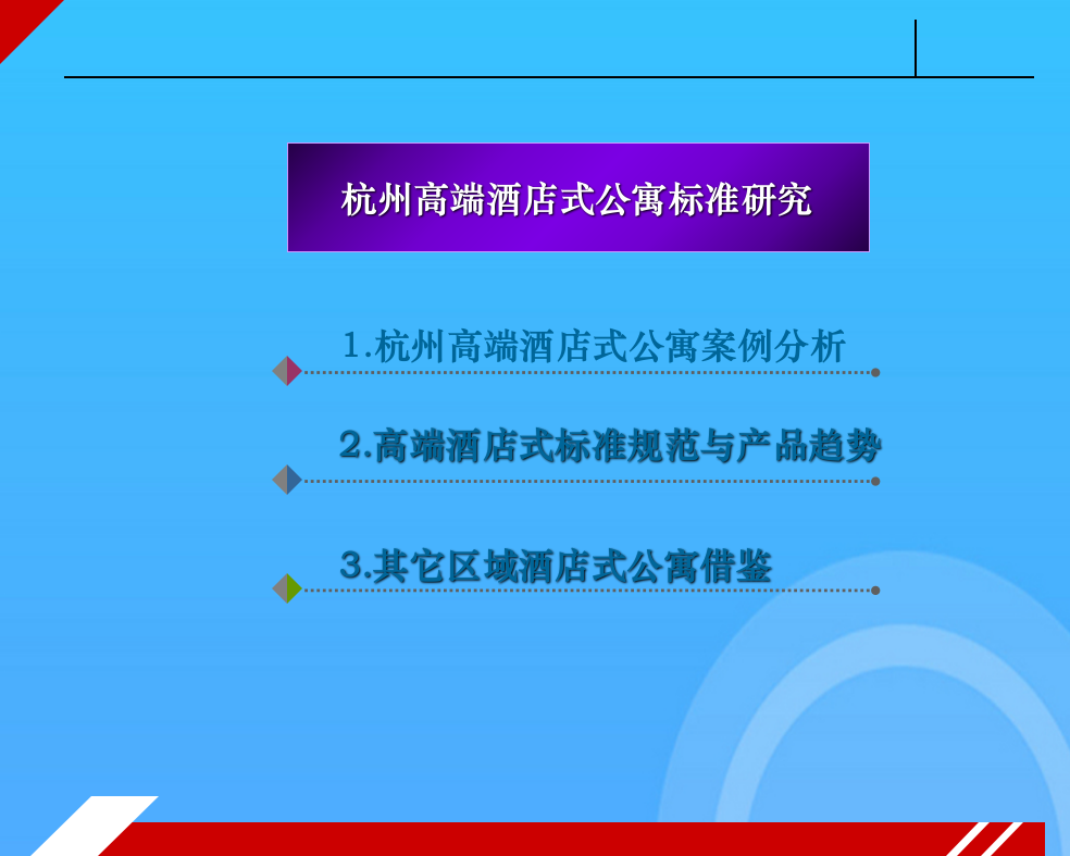 杭州高端酒店式公寓标准研究分析报告优秀PPT