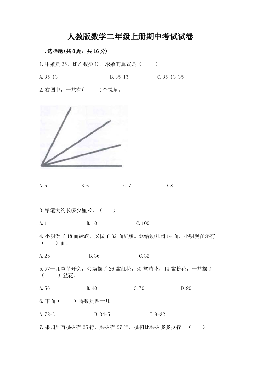 人教版数学二年级上册期中考试试卷精品（夺分金卷）